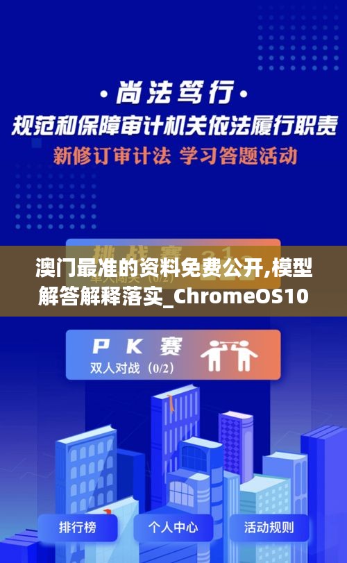 澳门最准的资料免费公开,模型解答解释落实_ChromeOS10.253