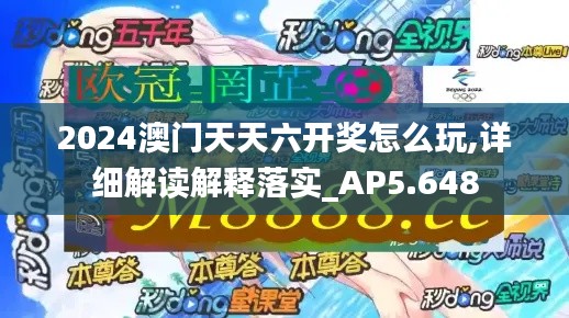 2024澳门天天六开奖怎么玩,详细解读解释落实_AP5.648