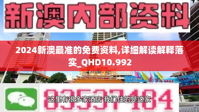 2024新澳最准的免费资料,详细解读解释落实_QHD10.992