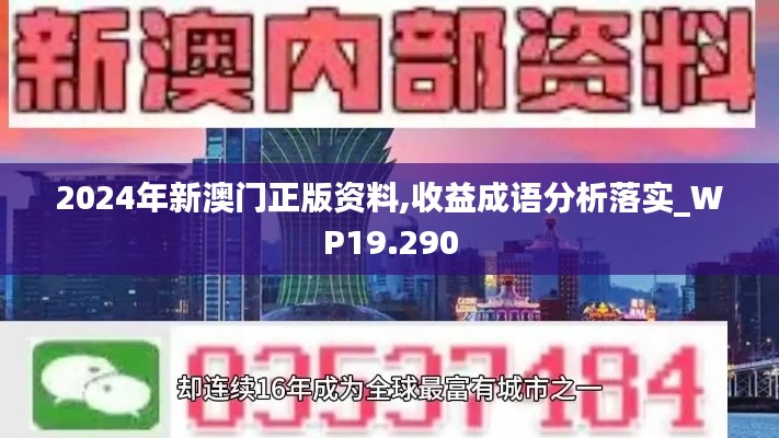 2024年新澳门正版资料,收益成语分析落实_WP19.290