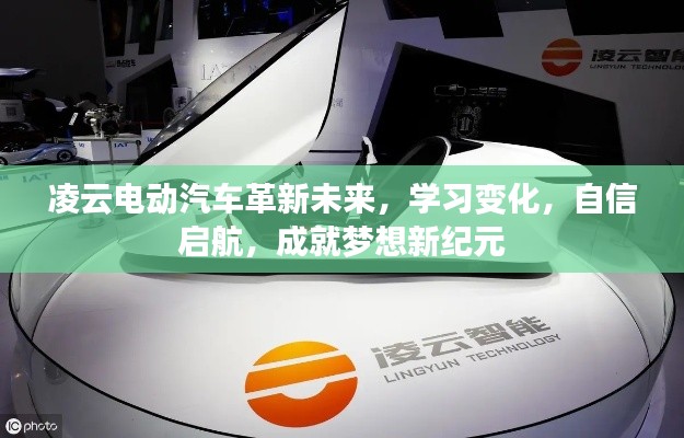 凌云电动汽车，革新未来，启航梦想新纪元