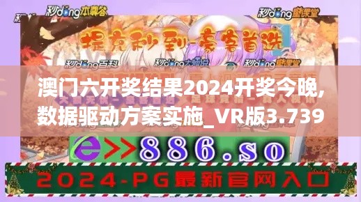 澳门六开奖结果2024开奖今晚,数据驱动方案实施_VR版3.739