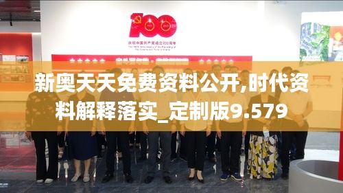 新奥天天免费资料公开,时代资料解释落实_定制版9.579