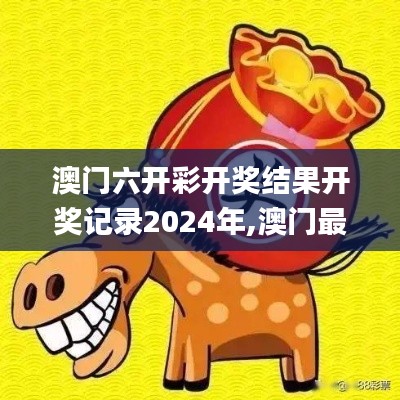 澳门六开彩开奖结果开奖记录2024年,澳门最准一码一码揭秘_桌面版5.268