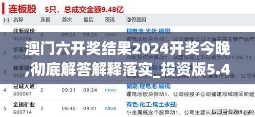 澳门六开奖结果2024开奖今晚,彻底解答解释落实_投资版5.456