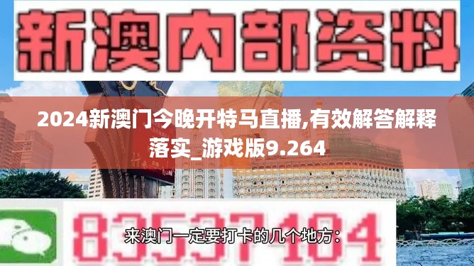 2024新澳门今晚开特马直播,有效解答解释落实_游戏版9.264