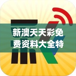新澳天天彩免费资料大全特色,确保成语解释落实_Superior2.143