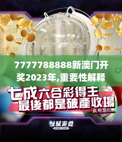 7777788888新澳门开奖2023年,重要性解释落实方法_黄金版8.412