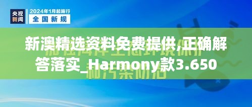 新澳精选资料免费提供,正确解答落实_Harmony款3.650