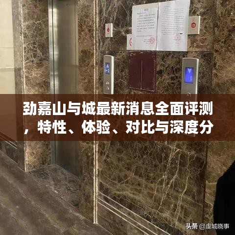 劲嘉山与城全面评测报告，特性、体验、对比及深度分析