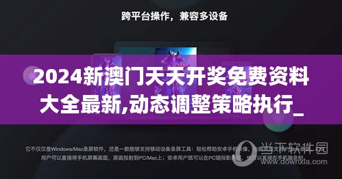 2024新澳门天天开奖免费资料大全最新,动态调整策略执行_HT7.965