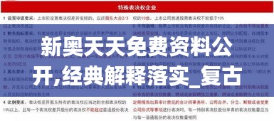 新奥天天免费资料公开,经典解释落实_复古款2.329