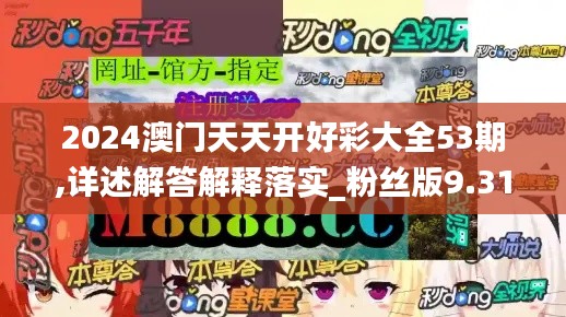 2024澳门天天开好彩大全53期,详述解答解释落实_粉丝版9.311