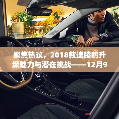 聚焦热议，2018款速腾升级魅力与最新动态解读——挑战与机遇并存