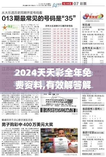 2024天天彩全年免费资料,有效解答解释落实_冒险款7.727