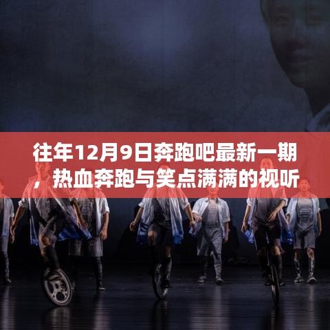 奔跑吧最新一期热血奔跑与笑点满满的视听盛宴回顾