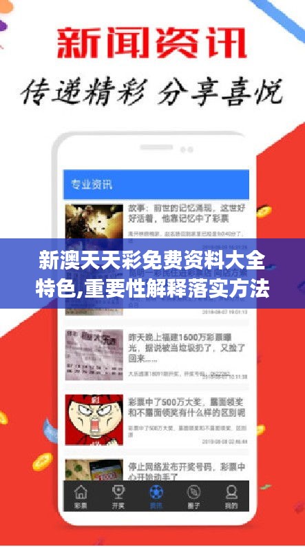 新澳天天彩免费资料大全特色,重要性解释落实方法_至尊版8.110