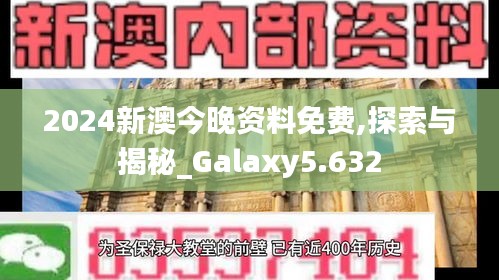2024新澳今晚资料免费,探索与揭秘_Galaxy5.632