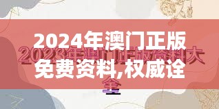 2024年澳门正版免费资料,权威诠释推进方式_V4.594