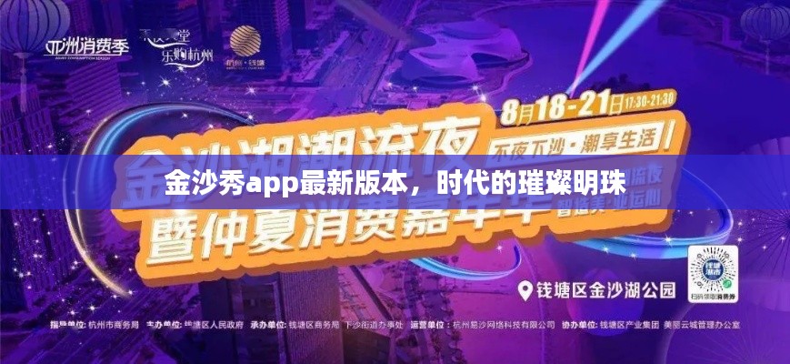 金沙秀app最新版，时代璀璨明珠亮相！