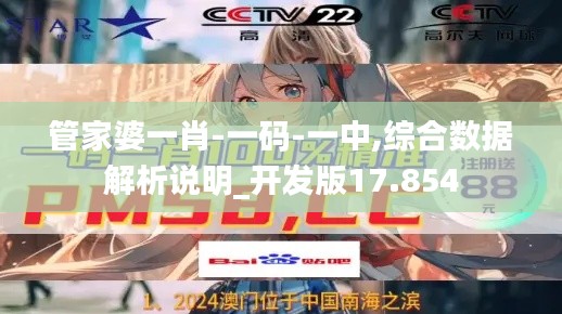 管家婆一肖-一码-一中,综合数据解析说明_开发版17.854