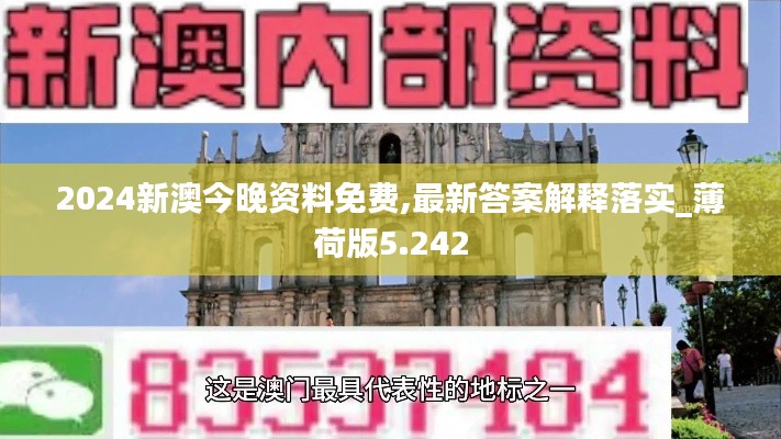 2024新澳今晚资料免费,最新答案解释落实_薄荷版5.242