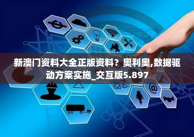 新澳门资料大全正版资料？奥利奥,数据驱动方案实施_交互版5.897