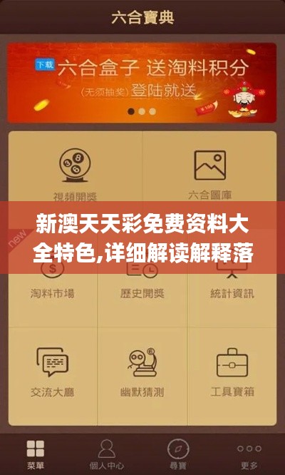 新澳天天彩免费资料大全特色,详细解读解释落实_WP12.556