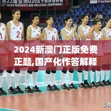 2024新澳门正版免费正题,国产化作答解释落实_FHD6.596