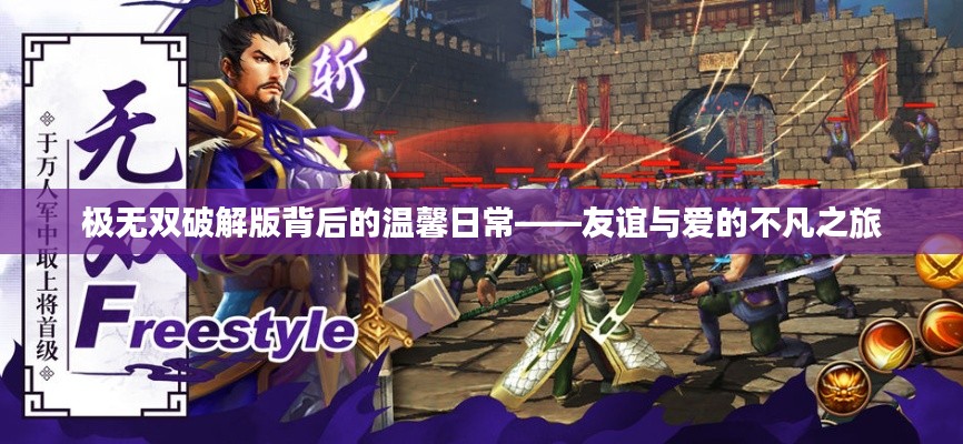 极无双破解版背后的友情与爱，温馨日常的不凡之旅