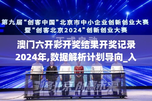 澳门六开彩开奖结果开奖记录2024年,数据解析计划导向_入门版3.400
