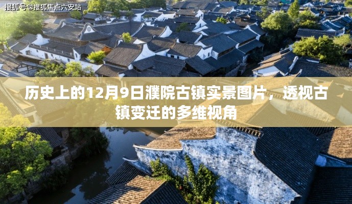 历史上的濮院古镇，透过实景图片探寻古镇变迁的多维视角