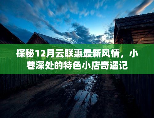 探秘12月云联惠风情小巷，特色小店的奇遇记