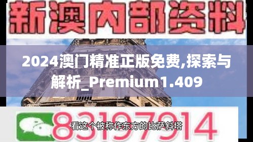 2024澳门精准正版免费,探索与解析_Premium1.409