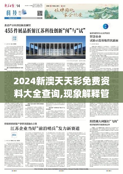 2024新澳天天彩免费资料大全查询,现象解释管理_Executive2.455