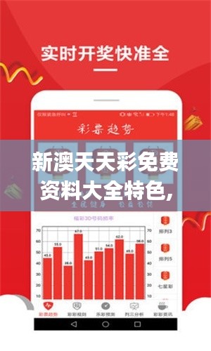新澳天天彩免费资料大全特色,定量分析解释定义_10DM6.788