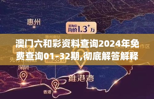 澳门六和彩资料查询2024年免费查询01-32期,彻底解答解释落实_苹果款11.176