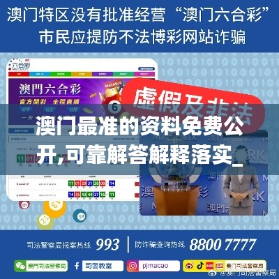澳门最准的资料免费公开,可靠解答解释落实_潮流版5.841