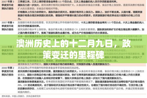 澳洲十二月九日，政策变迁的里程碑