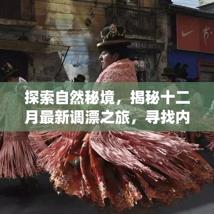 揭秘自然秘境，十二月最新调漂之旅探寻内心宁静与平和的乐趣