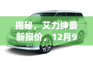 艾力绅最新报价揭秘，洞悉市场行情，12月9日价格更新文章