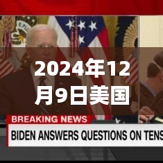 2024年12月美国新冠疫情展望，背景、进展与时代烙印