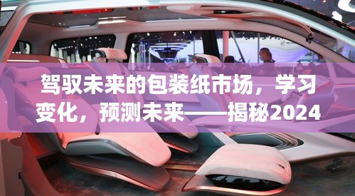 揭秘包装纸市场未来趋势，学习变化，驾驭未来，预测2024年包装纸价走向的无限可能