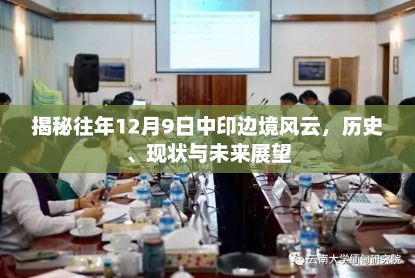 揭秘历史风云，中印边境的过往、现状与未来展望（12月9日特辑）
