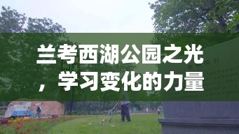 兰考西湖公园之光，展现自信与变化的力量