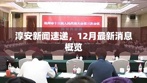 淳安新闻速递，12月最新消息概览