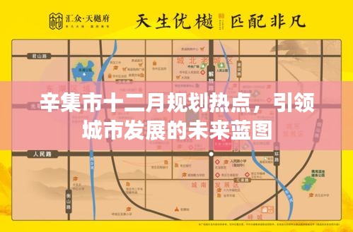 辛集市十二月规划热点，引领城市未来蓝图的战略布局