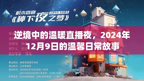 逆境中的温暖直播夜，温馨日常故事，2024年12月9日之夜