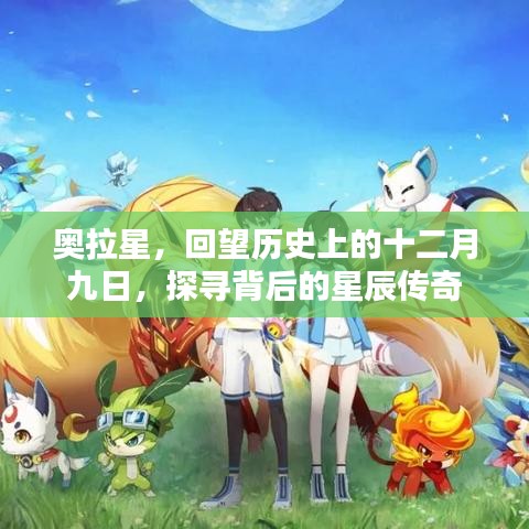 奥拉星回望历史，十二月九日的星辰传奇探索