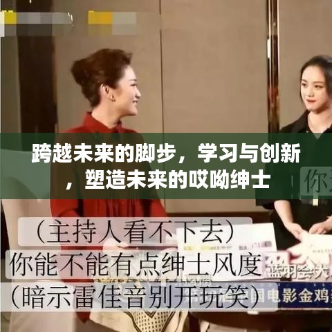 未来脚步的跨越，学习与创新塑造未来的绅士风采
